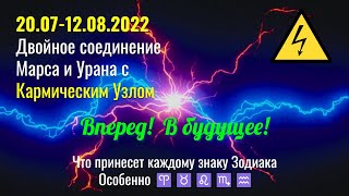 20.07-12.08.22 Двойное соединение с Кармическим Узлом Марса и Урана - пристегните ремни безопасности