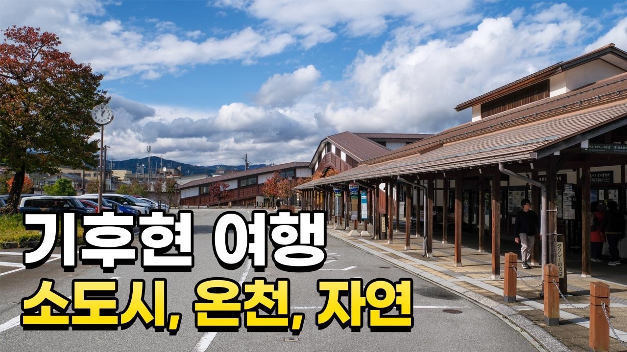 다카야마, 오쿠히다온천, 너의 이름은 성지까지! 기후현 여행 완전 정복