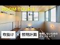 【ルームツアー＋】吹抜け×照明計画 後悔しないためのポイントって？／吹抜け照明のメンテ課題／壁付けスポットライト／梁+ダクトレール／ブランケット照明／施工例紹介／オオトリ建設