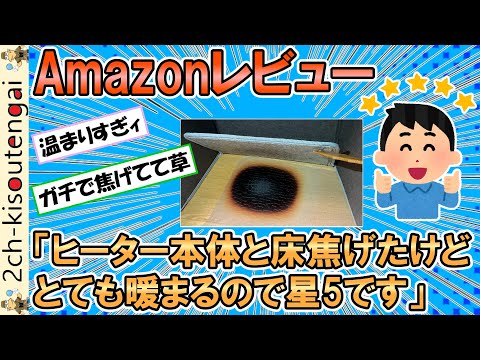 Amazon Review: "The heater itself and the floor got burned, but it still warms up nicely, so I'm ...