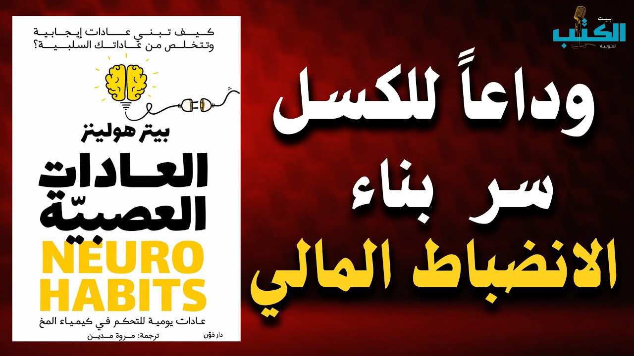 كيف تبرمج عقلك للنجاح | دليلك العلمي لبناء عادات لا تقهر (كتاب صوتي)