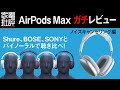 【BOSE＆SONY超え！】Apple7万円ヘッドホンのガチな実力【※イヤホン推奨】