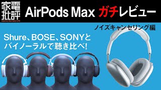 【BOSE＆SONY超え！】Apple7万円ヘッドホンのガチな実力【※イヤホン推奨】