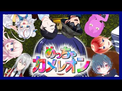 【コラボ配信】大人数めちゃカメコラボ！バシバシ見つけてくぞ！！【めっちゃカメレオン】