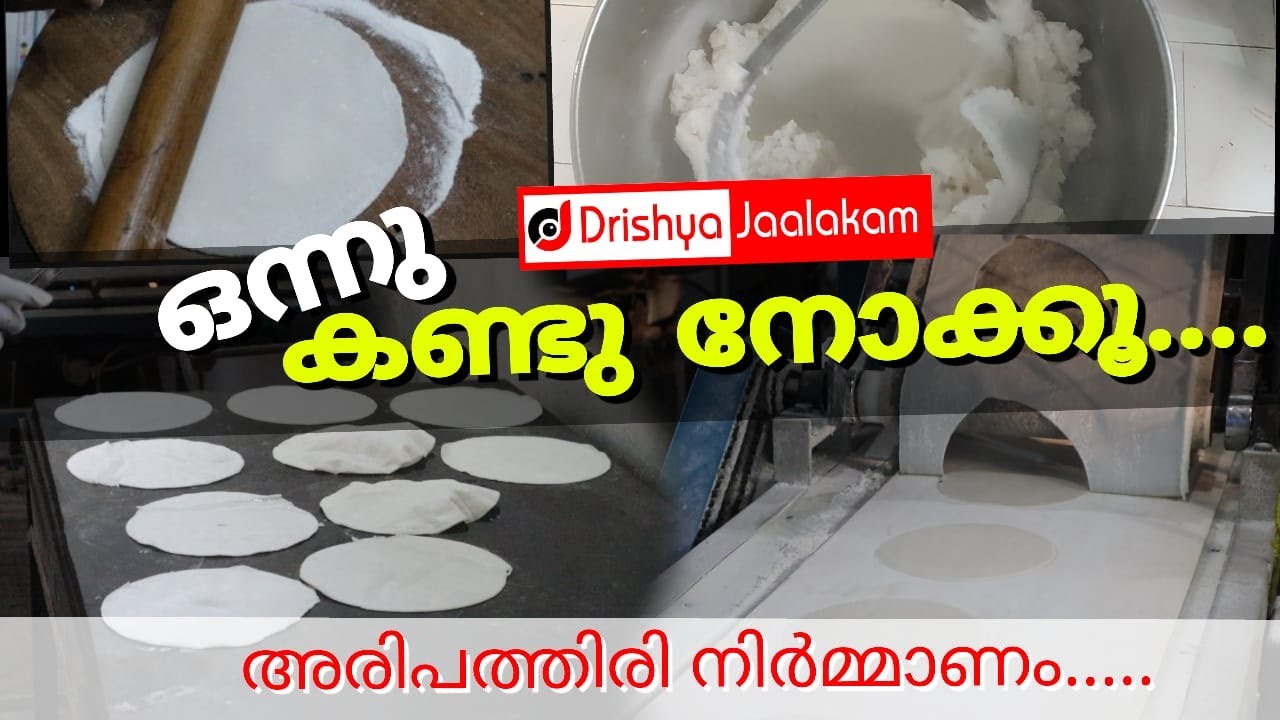 അരി പത്തിരി നിർമ്മാണം ഒന്ന് കണ്ടുനോക്കൂ|Pattiri/ Chappathi Factory| Ari ...