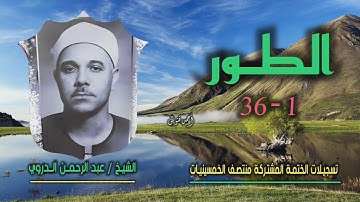 الشيخ عبد الرحمن الدروي | سورة الطور 1-36 | ختمة الـ 11 قارئ المشتركة