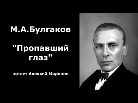 видео: М.А. Булгаков "Пропавший глаз"