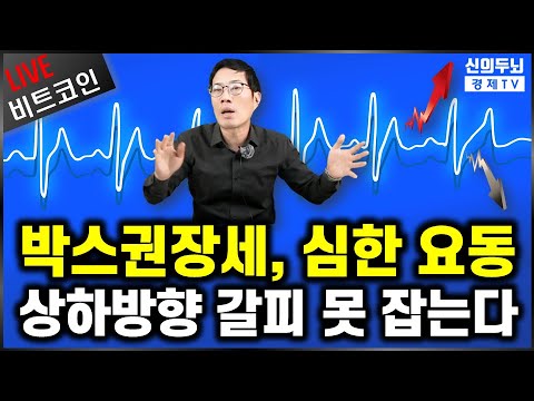 [LIVE]20년8월27일/박스권장세속 가격의 심한요동. 비트코인가격의 상하방향성의 갈피를 못 잡는다. #비트코인 #암호화폐 #Bitcoin #가상화폐 #가상자산 #신의두뇌