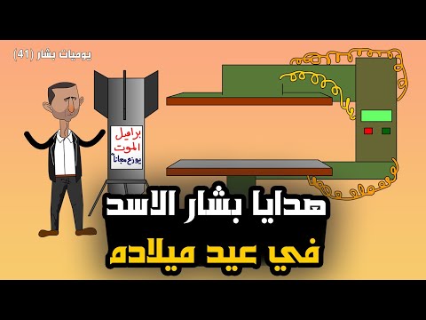 عيد ميلاد بشار الاسد ١١ ٩ يوميات بشار ٤١