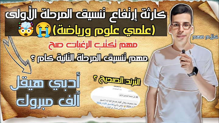 هات مجموعك وتعالى هتدخل إيه؟ بالدرجات 🤯😮 تنسيق الكليات 2024 علمي وأدبي #seif_amer #تنسيق_الكليات