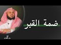ضمة القبر عبدالعزيز الطريفي ضمة القبر عبدالعزيز الطريفي