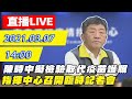 【直播LIVE】陳時中擬檢驗取代疫苗護照