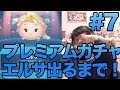 [ツムツム 攻略] #7 エルサを絶対に手に入れろ！ プレミアムガチャ連！ [アナと雪の女王]