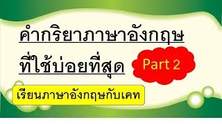 คำกริยาที่ใช้บ่อย Part 2 - เรียนภาษาอังกฤษออนไลน์