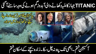 Latest updates about Titanic Tourist Submarine that went missing | Urdu Cover