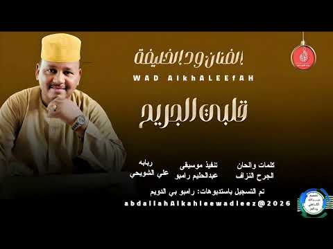 الفنان ودالخليفة اغنية قلبي الجريح New2026