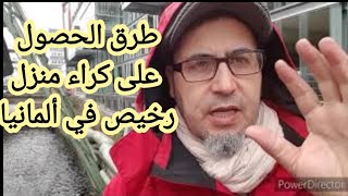 كيفية كراء منزل رخيص في ألمانيا