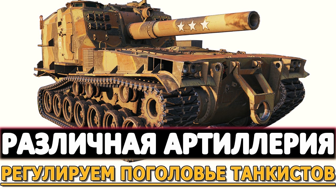 Различная Артиллерия - регулируем поголовье танкистов!
