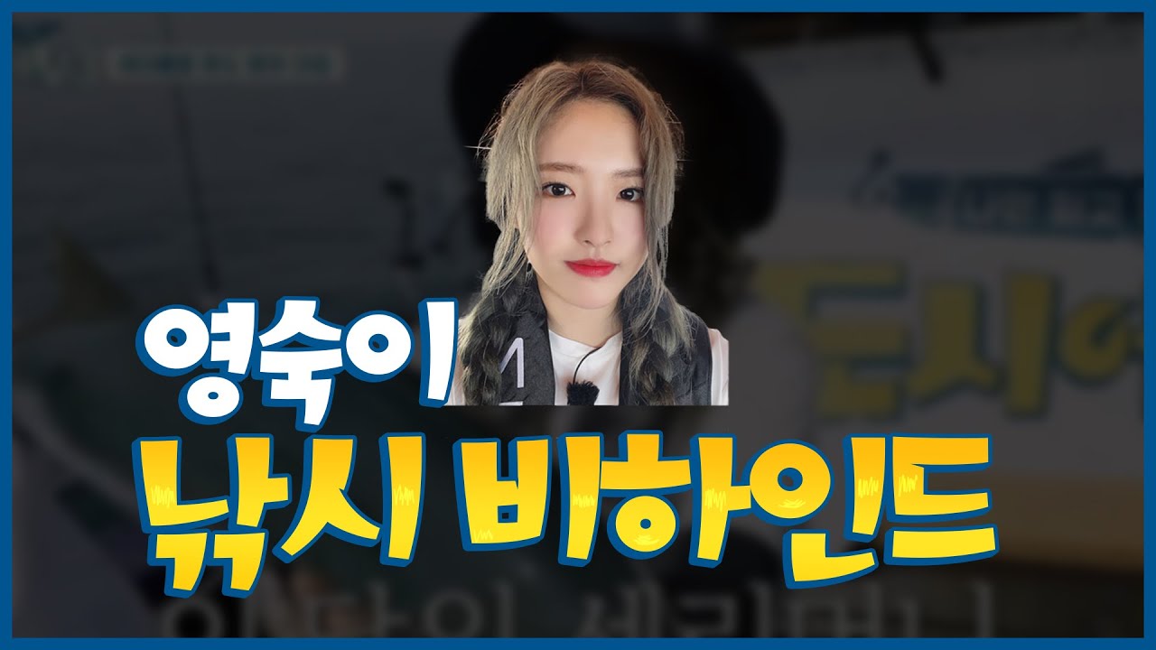 [이달의소녀] 피멍 들 때까지 낚시한 혜주