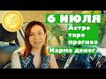 6 ИЮЛЯ: АСТРО-ТАРО прогноз. Талисман и зарядка. Лилит и  карма денег. 2 дом