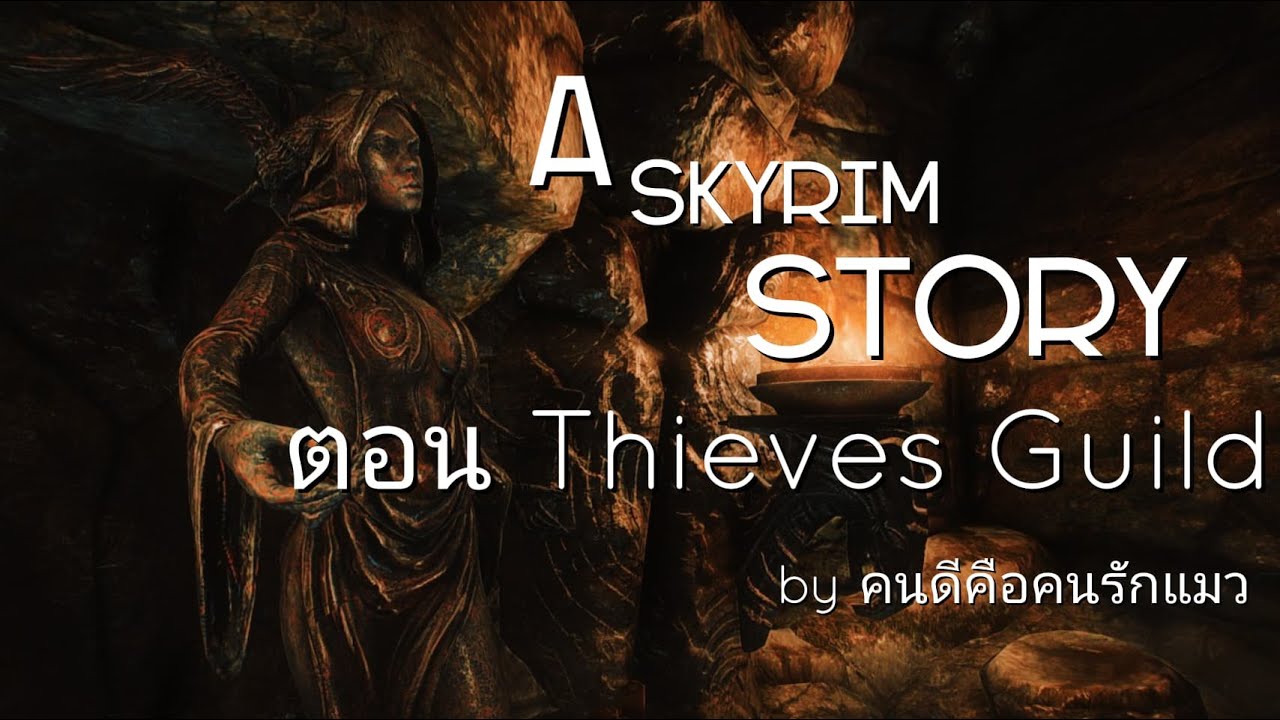 the elder scrolls เนื้อเรื่อง  New Update  The Elder Scrolls V Skyrim บทสรุป Thieves Guild