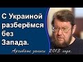 Евгений Сатановский: С Украиной разберёмся без Запада. (archive)