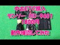 中古で購入したETC車載器の動作確認をしてみた