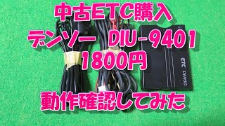 中古で購入したETC車載器の動作確認をしてみた
