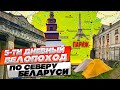 Велопоход. Пять дней на севере Беларуси. белорусский Версаль. Париж. Заброшенная ГЭС. Браславы.