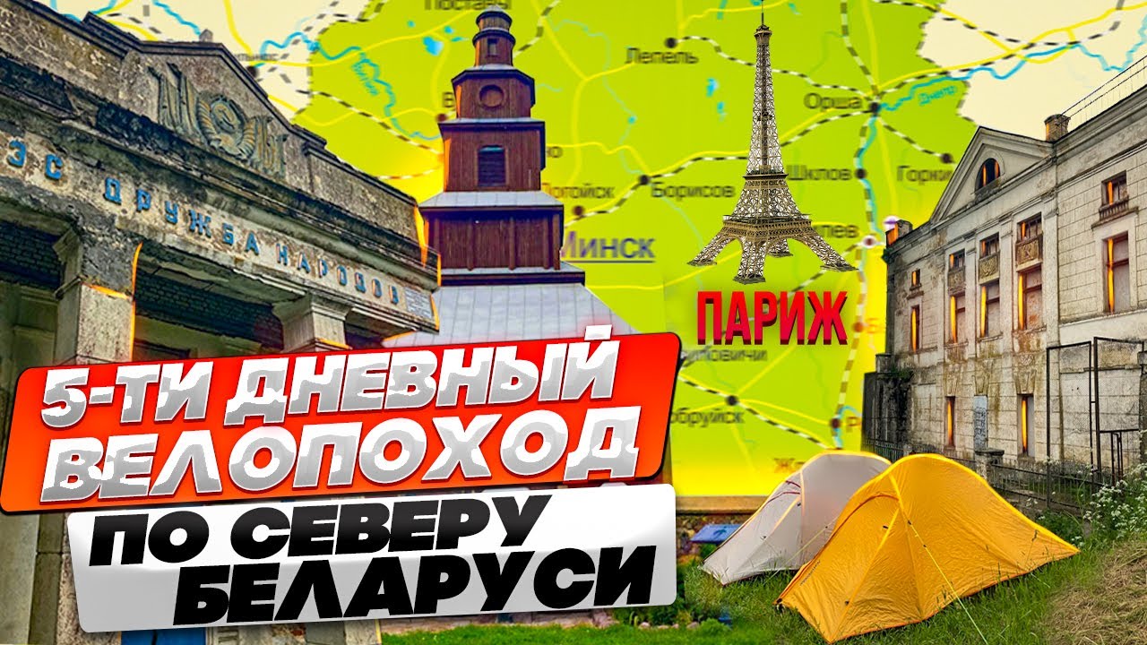 Велопоход. Пять дней на севере Беларуси. белорусский Версаль. Париж. Заброшенная ГЭС. Браславы.