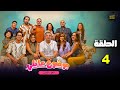 حصريااا مسلسل موضوع عائلي الجزء الثالث الحلقة 4 بطولة ماجد الكدواني رانيا يوسف نور 