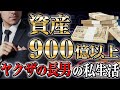 【伝説の経済ヤクザの家】資産900億円以上を受け継いだ長男はどんな生活をしていたのか？