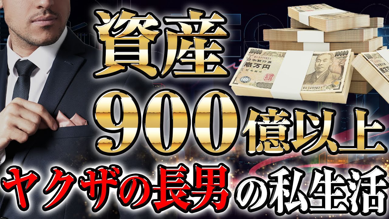 【伝説の経済ヤクザの家】資産900億円以上を受け継いだ長男はどんな生活をしていたのか？