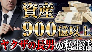 【伝説の経済ヤクザの家】資産900億円以上を受け継いだ長男はどんな生活をしていたのか？