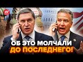 Вы НЕ ПОВЕРИТЕ, что всплыло на плёнках Уиткоффа-Ушакова! Кто СЛИЛ ТАЙНЫЙ РАЗГОВОР? Шокирующие детали