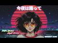 今夜は踊って | Retro Anime Night Drive 🌃 City Pop