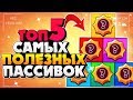 ТОП 5 САМЫХ ПОЛЕЗНЫХ ПАССИВОК / САМЫЕ ЛУЧШИЕ И СИЛЬНЫЕ ПАССИВКИ Бравл Старс / BRAWL STARS