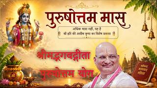 श्रीमद्भगवद्गीता पुरुषोत्तम योग