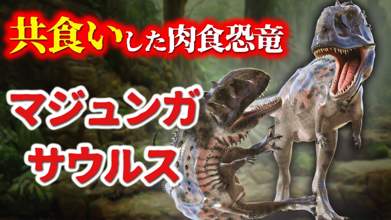 ゆっくり解説】孤島で生き残れ！一本角恐竜マジュンガサウルスとは何者