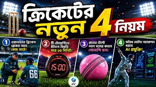 ক্রিকেটে বড় পরিবর্তন!নতুন নিয়মে কাঁপবে বিশ্ব ক্রিকেট|Cricket New Rules Explained in Bangla|