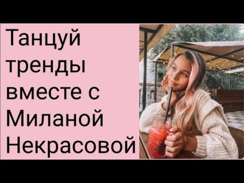 Танцуй тренды вместе с Миланой Некрасовой!!! Тренды Likee!!! Видео Юлия OMG!!!