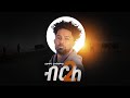 Solomon Yikunoamlak-brle 2 (ብርለ ቁ 2 ) - New Tigrigna music 2024 official video.