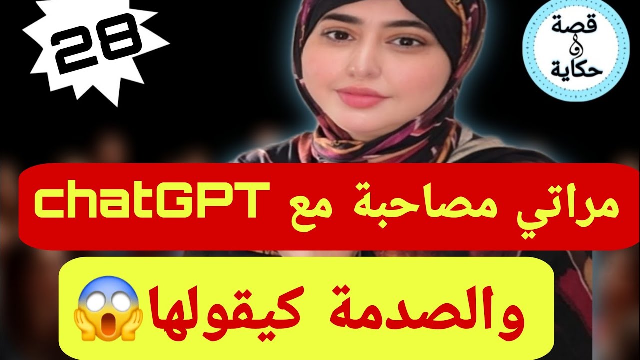 حصلت البومة ديال مراتي مصاحبة مع ChatGPT 😱 والصدمة كبيرة🔥 | قصة واقعية