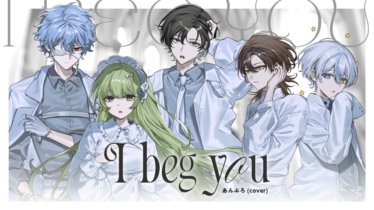 I beg you - Aimer / あんぷろ(cover)