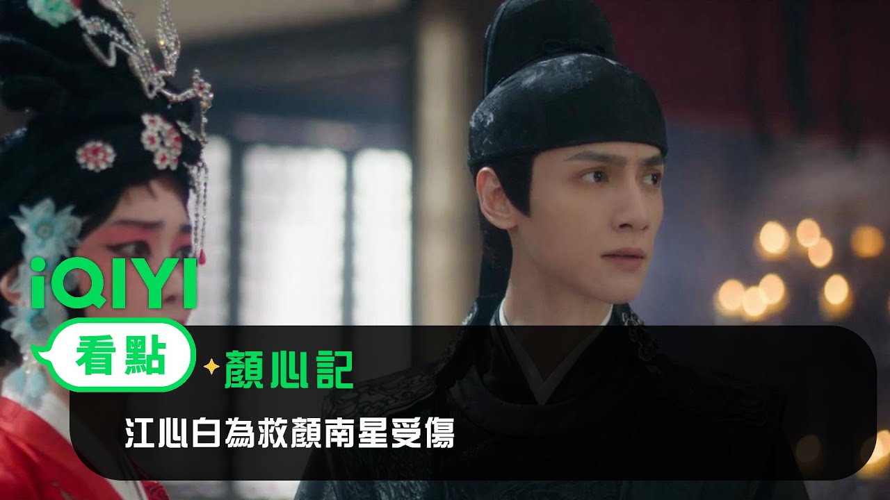 《顏心記》EP13看點：江心白為救顏南星受傷 | 愛奇藝