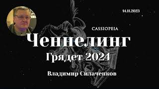 Ченнелинг  - Грядет 2024. Предсказания Кассиопеи. Диктовка от 14.11. 2023