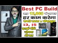 Best PC Build Under 12,000 | Intel Core i3, i5