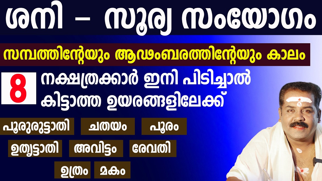 ശനിയും സൂര്യനും സംയോഗിക്കുന്നു | ഈ നക്ഷത്രക്കാർ കൂടെയുണ്ടോ | Sudarshana Tv 2026