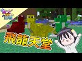 【Minecraft】魔法金屬#13 飛龍樂園🐉各種飛龍群聚到我家裡來拉!!｜ManaMetalMod｜我的世界【殞月】