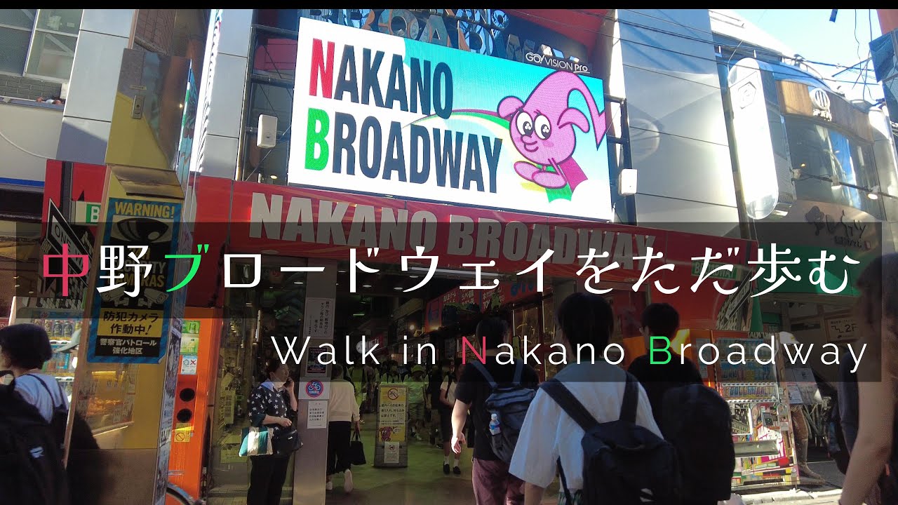 中野ブロードウェイをただ歩む - Walk in Nakano Broadway